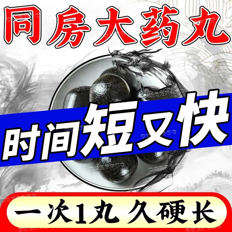 大黑丸子药补肾壮阳早泄用手过度延迟早泄的药男用持久锁阳固精丸