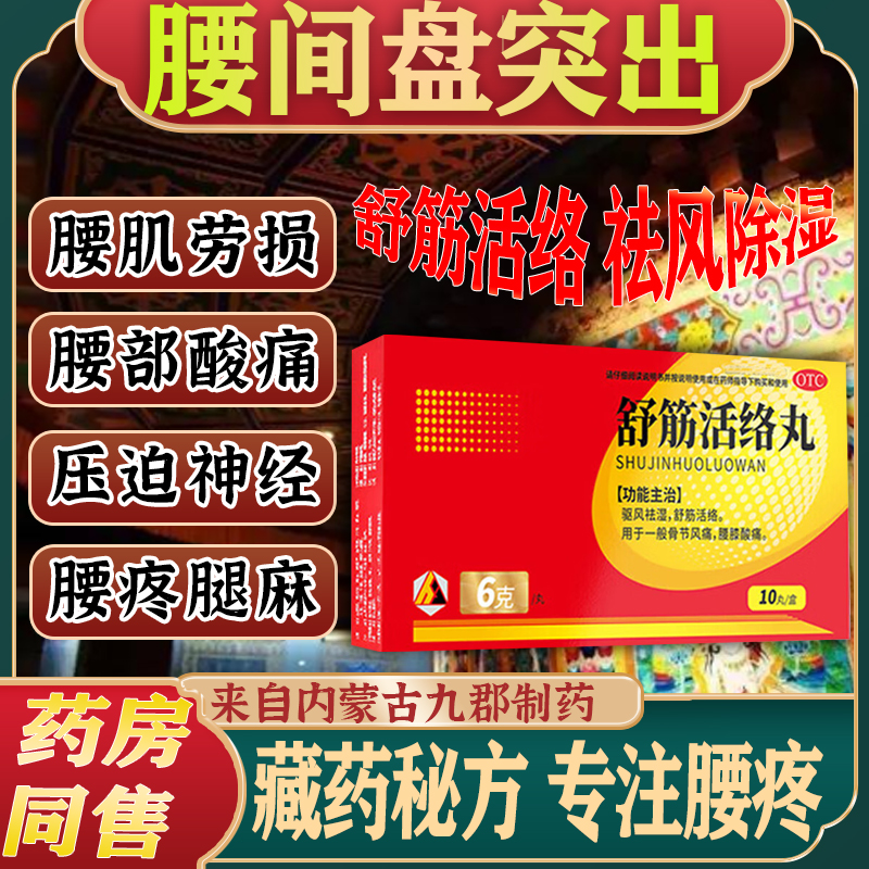 舒筋活络丸治腰间盘突出压迫神经专用药腰疼腿疼屁股疼坐骨神经痛