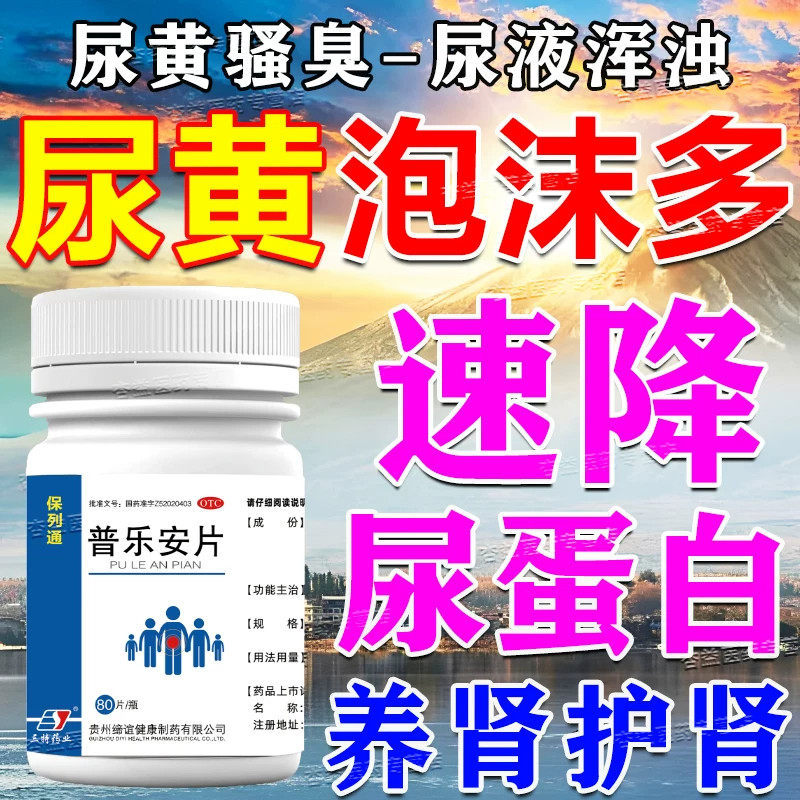 泡沫尿特药效降尿蛋白的药尿黄尿骚尿臭尿浑尿液浑浊普乐安片正品