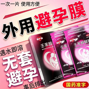 壬苯醇醚膜避孕膜放阴道事前外用避孕药女性体外短效避孕药紧急
