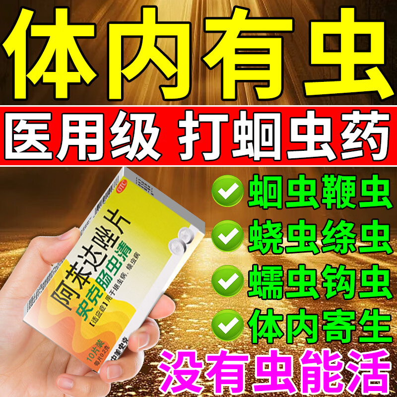 肠虫清成人打虫药阿苯达唑片蛔虫药儿童驱虫成年人用史克肠虫清