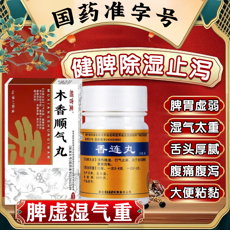 健脾除湿止泻脾胃虚弱体内湿气重祛湿养胃木香顺气丸官方旗舰店