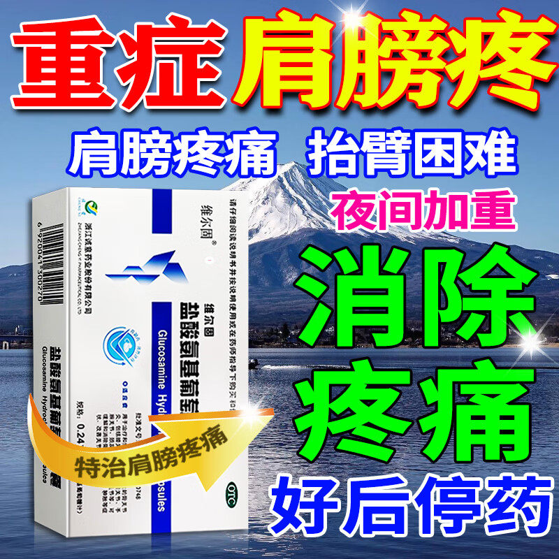 治肩周炎药肩膀专用特药效疼痛口服药抬臂困难盐酸氨基葡萄糖胶囊
