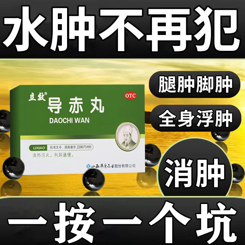 水肿消肿专用药老人脚肿小腿浮肿四肢下肢浮肿祛湿利尿导赤丸,OTC药品/国际医药,肠胃用药,淘宝优惠券,粉丝福利购,淘宝优惠卷