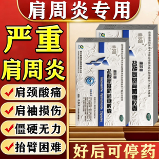 治肩周炎特疼疗效进口服药旗舰店肩周炎吃什么药肩膀酸痛抬不起来