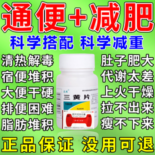 国药准字三黄片100装官方旗舰店润肠通便清热上火正品减肥促代谢