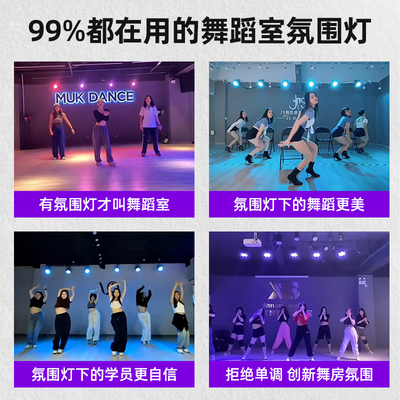 声控舞蹈室氛围灯舞房染色灯54颗3w全彩帕灯酒吧演出补光舞台灯光