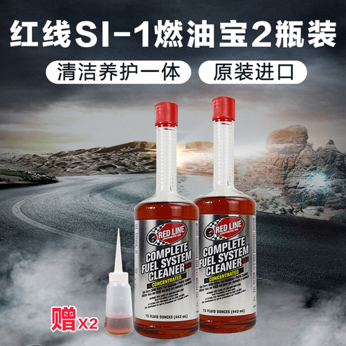 红线燃油汽油添加剂SI-1燃油宝汽车油路除积碳清洁剂PEA 2瓶