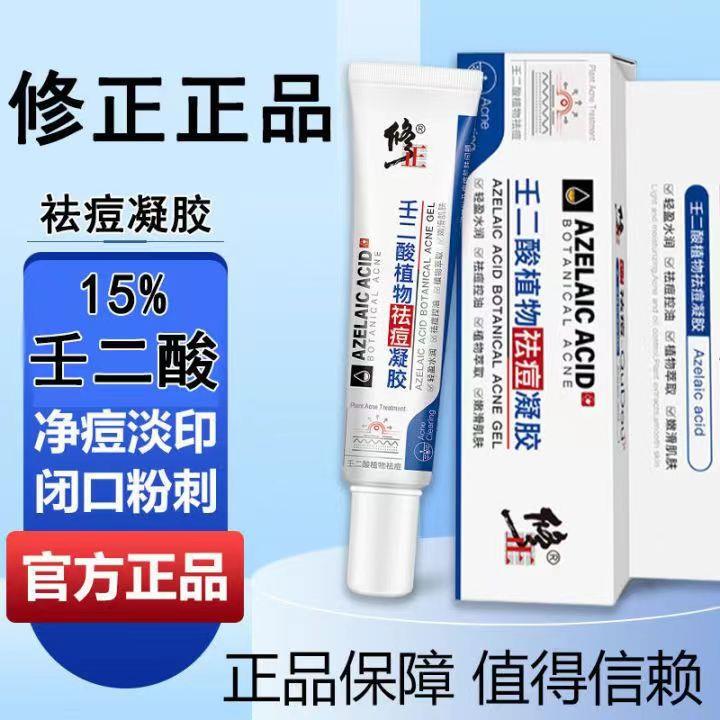 修正壬二酸植物去痘凝胶霜去痘消炎消肿淡化痘印坑官方正品