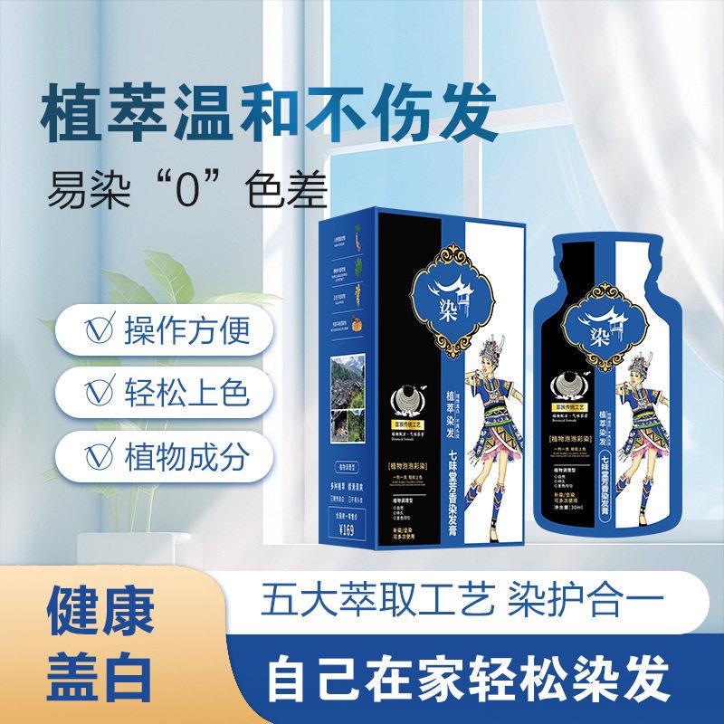 爆款七味堂苗族染发剂不用漂在家自己泡泡染染发膏不沾头皮