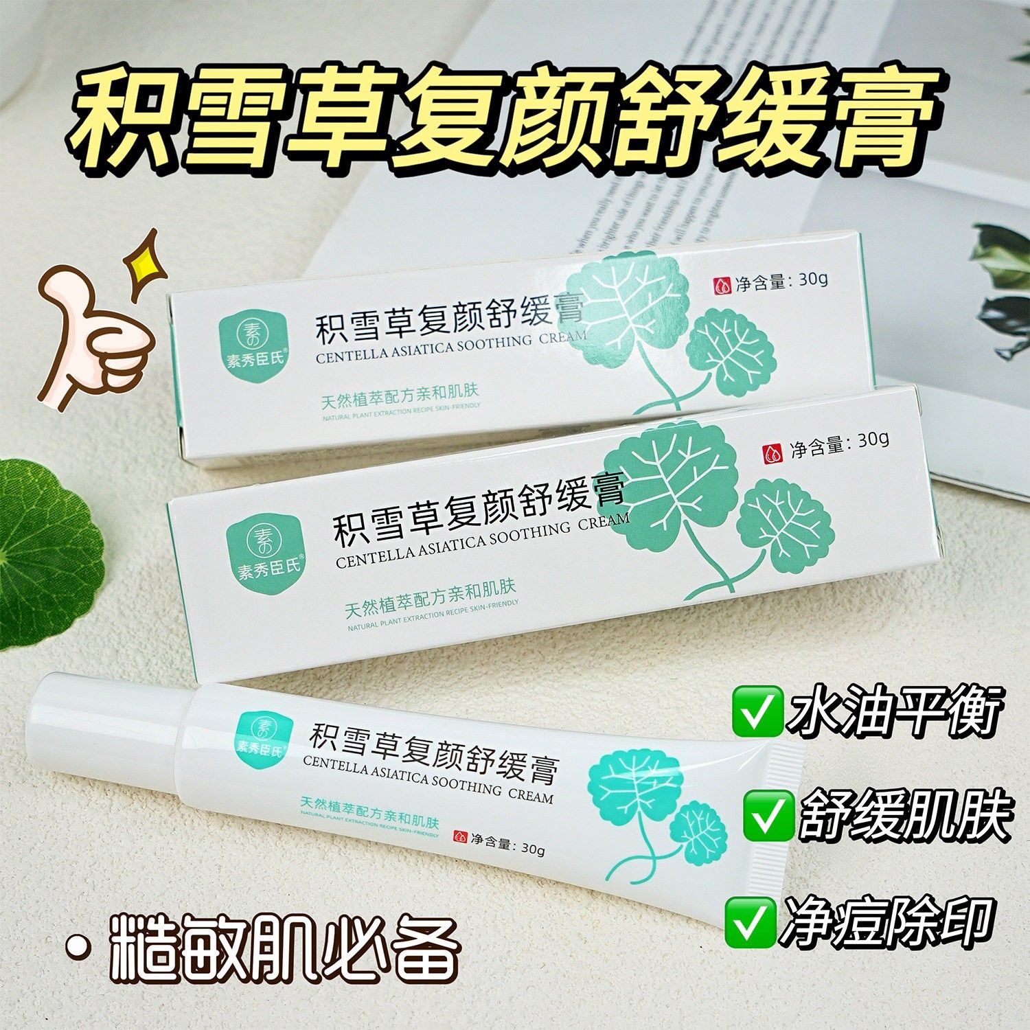 【支持密文】素秀臣氏积雪草复颜舒缓膏淡化痘印草本植萃温和