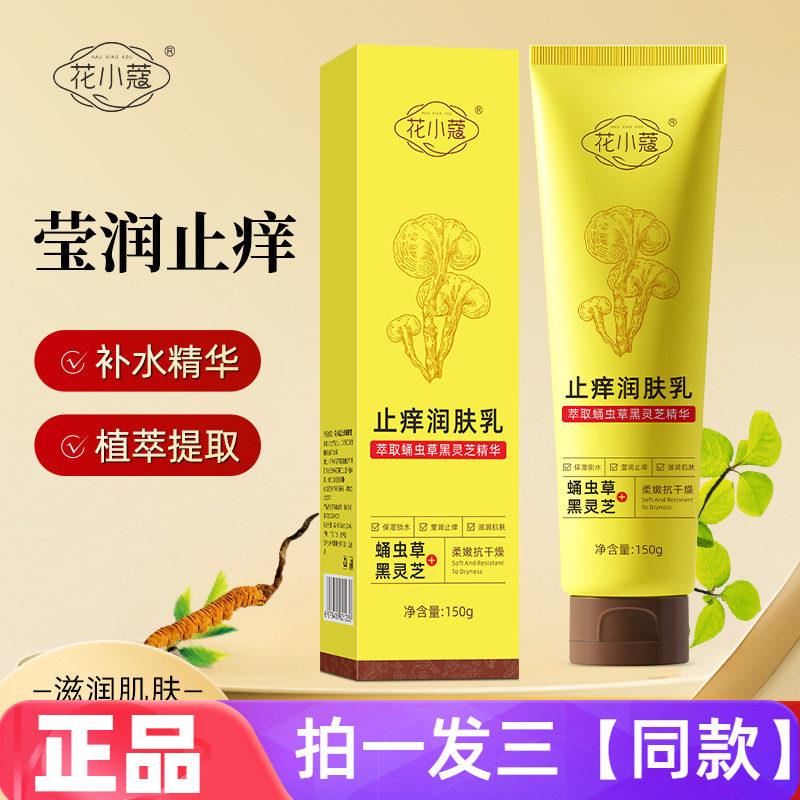 正品花小蔻止痒润肤乳保湿滋润嫩肤改善干燥防干裂面霜身体乳霜