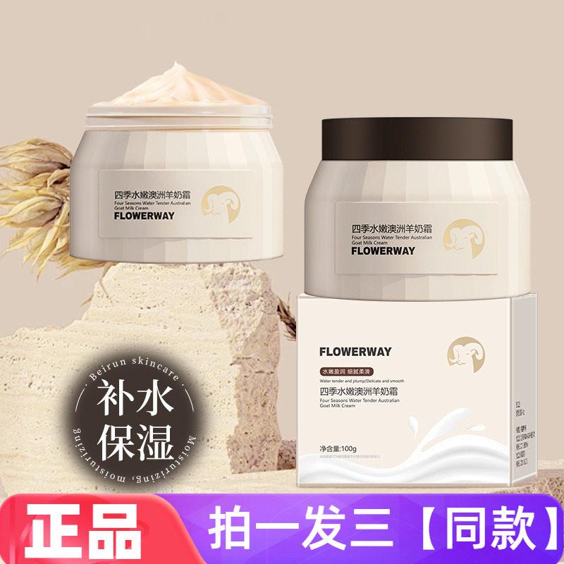 FLOWERWAY水嫩澳洲羊奶霜水润保湿霜嫩滑面霜全身滋润霜官方正品