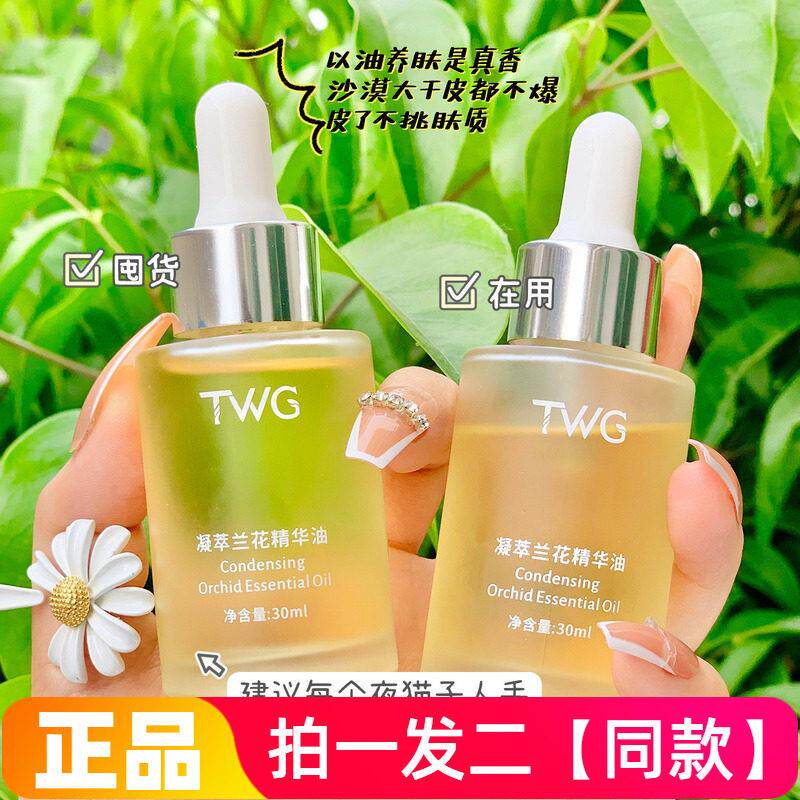 TWG凝萃兰花精华油30ml锁水保湿滋养修护嫩滑美肌护肤液好吸收