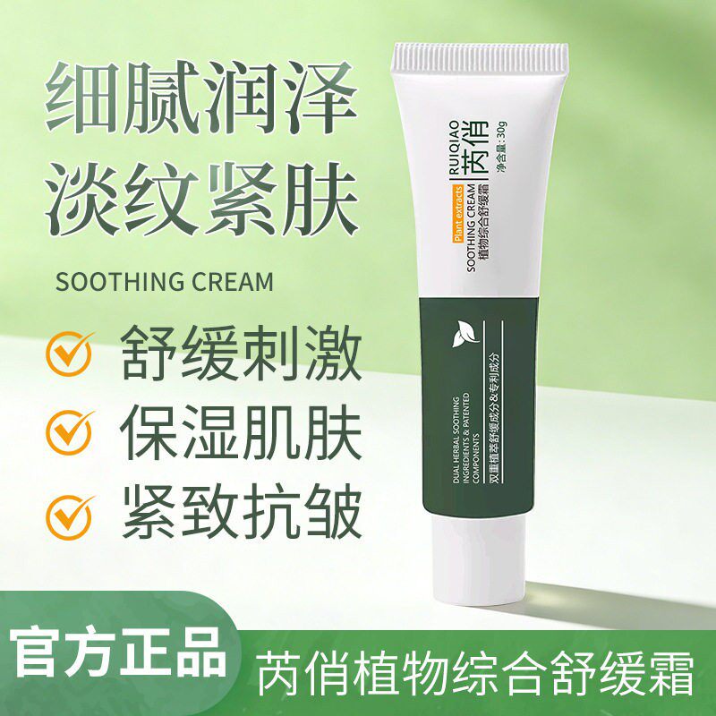 芮俏植物综合舒缓霜护理滋润补水面霜女面部精华面霜爆品
