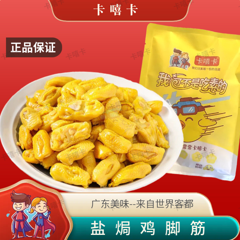 正宗梅州鸡脚筋常温盐焗卡嘻卡