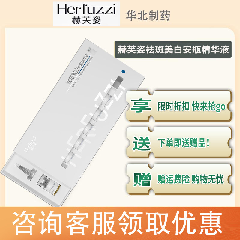 赫芙姿祛斑美白安瓶精华液锁鲜vc淡斑排色官方旗舰店色素溶解液维