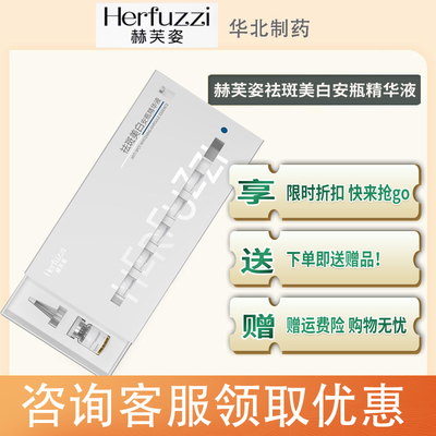 赫芙姿祛斑美白安瓶精华液锁鲜vc淡斑排色官方旗舰店色素溶解液维