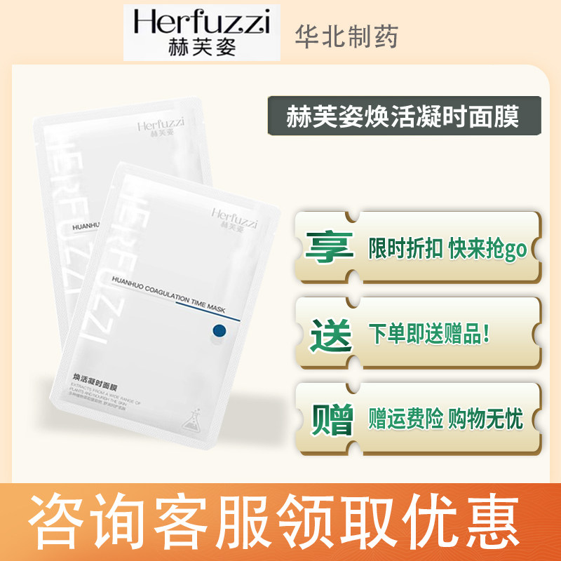 赫芙姿焕活凝时面膜滋润补水锁保湿修复肌肤正品抖音同款提亮肤色