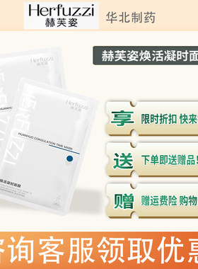 赫芙姿焕活凝时面膜保湿正品补水