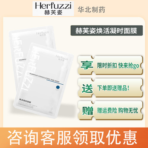赫芙姿焕活凝时面膜保湿正品补水