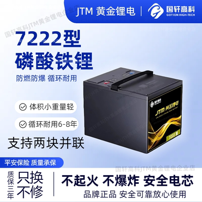 JTM黄金锂电池7222型磷酸铁锂