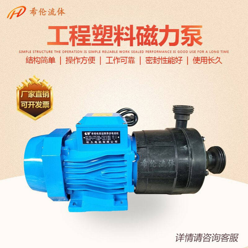 供应10CQ-3F工程塑料磁力泵 电压220V 卧式单吸磁力泵 上海希伦