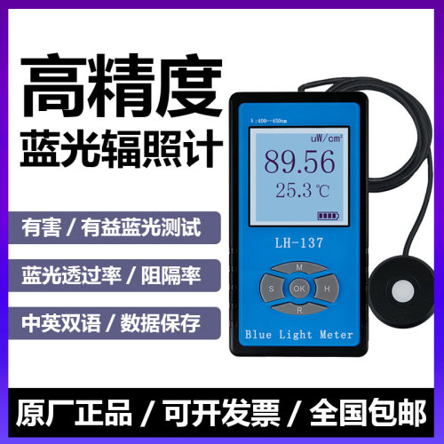 蓝光辐照计有益有害蓝光联辉诚LH137/138功率计防蓝紫光膜眼镜片