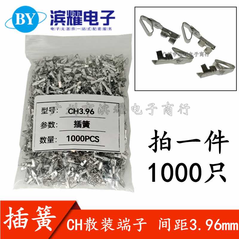 CH3.96 散端子 簧片 CH插簧 连接器 3.96MM接插件 1000只=32元