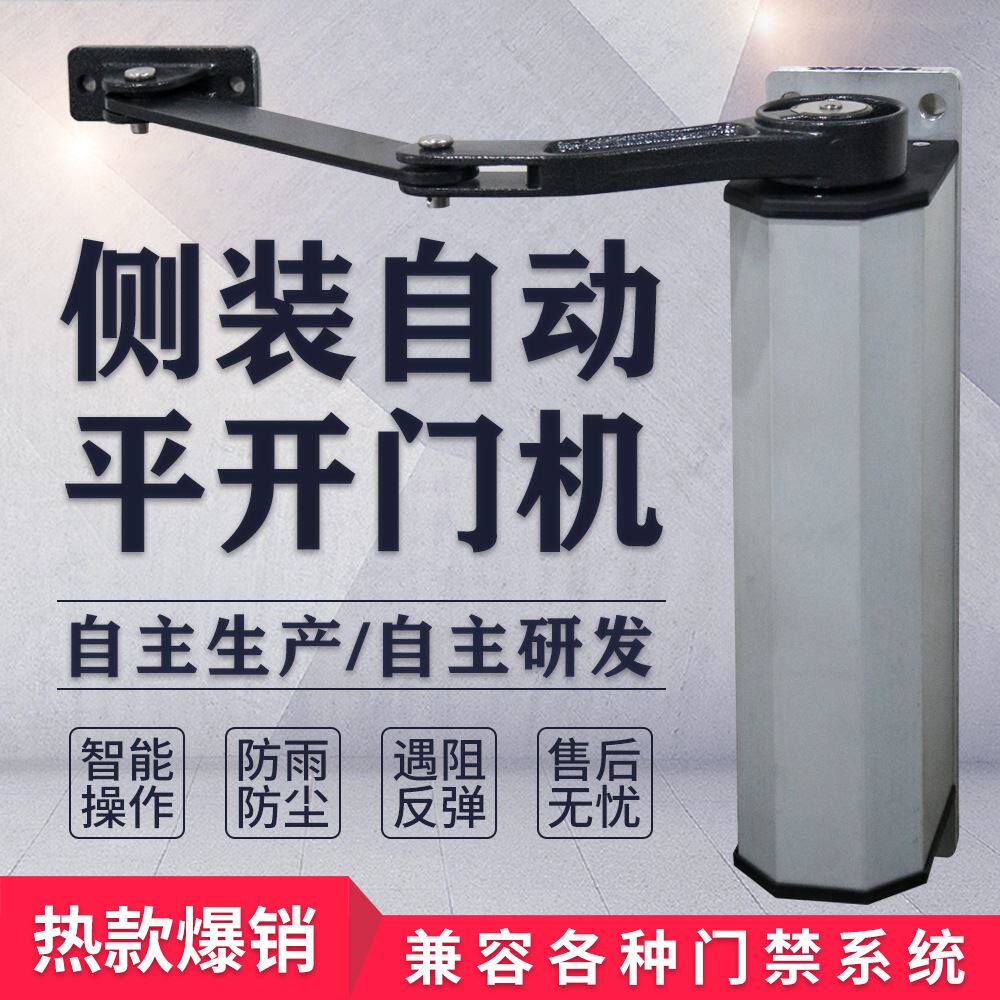 侧装自动开门机90度曲臂式平开门电机电动闭门器智能小区防水门禁