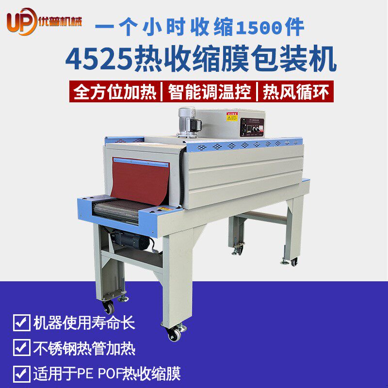 4525内循环热收缩机 喷气式热收缩包装机 POF热缩膜塑封机