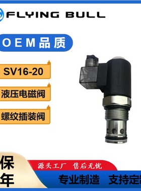 液压电磁阀SV16-20螺纹插装电磁保压阀DHF16-220常闭AC220V电磁阀