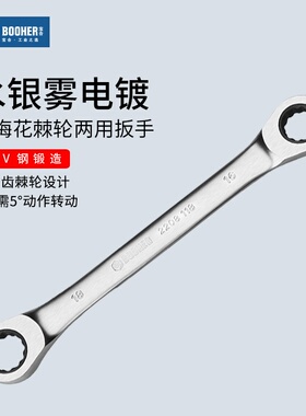 Booher宝合双梅花棘轮两用扳手 快速自动两用扳手 双向梅花扳手