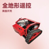 遥控履带割草机甩刀碎草果园林开荒除草机割副80厘米堤坝剪草机