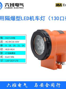 矿用隔爆照明灯DGY18/36L(A) 双喇叭双出线130口径矿用LED机车灯