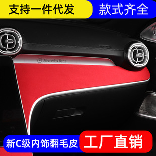 奔驰新C级中控仪表台面板W206C260LC200LC300L内饰用品翻毛皮改装