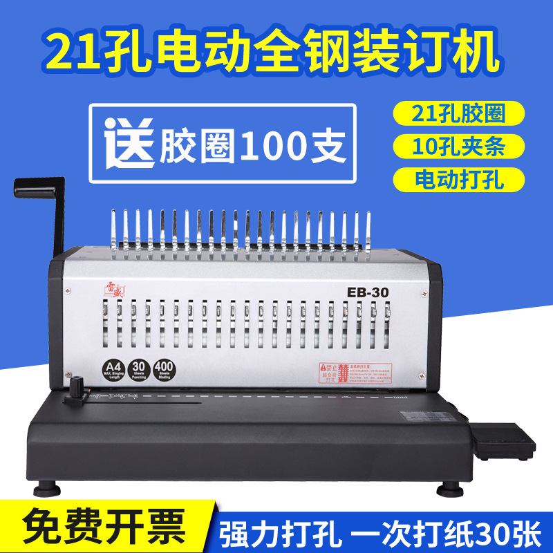 雷盛胶圈夹条电动装订机EB-30 10孔夹条装订21孔胶圈合同标书文件