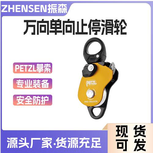 PETZL/攀索PRO TRAXION P055AA00滑轮 万向单向止停滑轮绳索救援