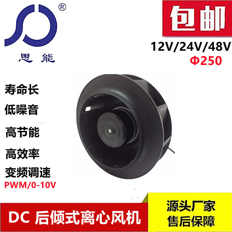 思能DC250无刷直流低噪音24V外转子离心风机可变频调速离心风机