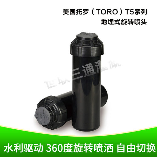 美国TORO托罗T5系列地埋式伸缩旋转园林灌溉喷头进口喷头草坪升降