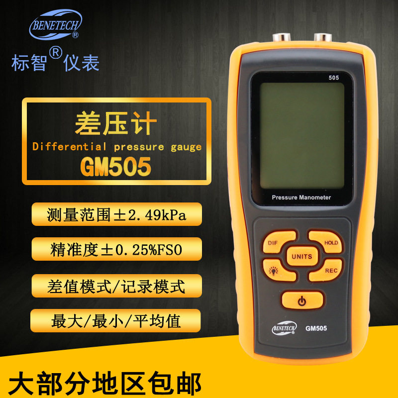 标智BENETECH数显压力计GM505 ±2.49kPa气体微压计电子压差计
