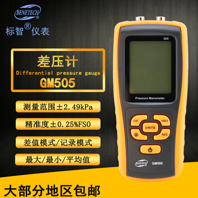标智BENETECH数显压力计GM505 ±2.49kPa气体微压计电子压差计