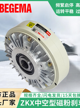 BEGEMA ZKX1S2AA005AA5Kg磁粉离合制动器中空内旋转现货24V刹车器