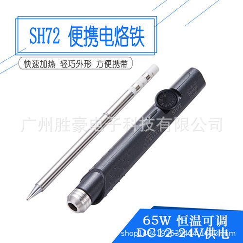 SH72便携迷你电烙铁65W恒温可调220-400度焊台元件拆装