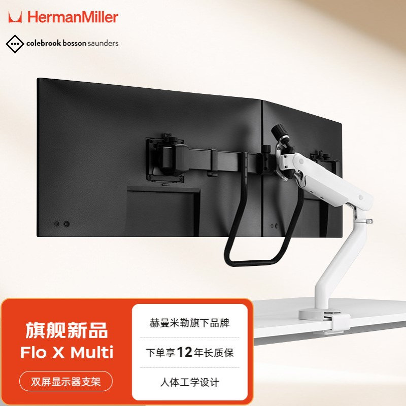赫曼米勒HermanMiller CBS FloX Multi显示器支架双屏三屏组合装