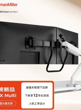 赫曼米勒HermanMiller CBS FloX Multi显示器支架双屏三屏组合装