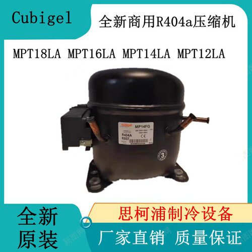 全新CubigelR404a商用压缩机