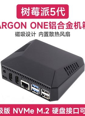树莓派5代铝合金外壳机箱内置散热风扇ARGON ONE V3磁吸可拆顶盖