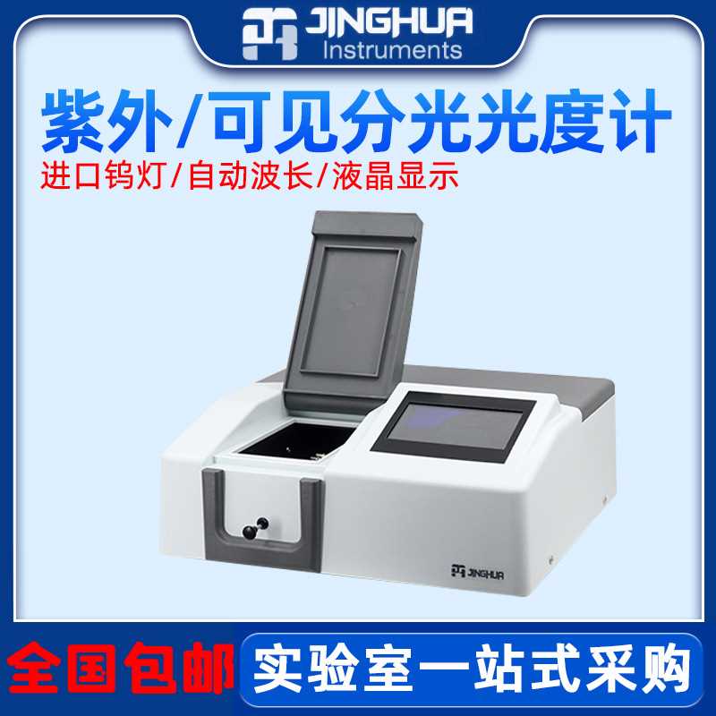 上海菁华721/722N可见光度计752/754PC/UV1800PC紫外分光光度计