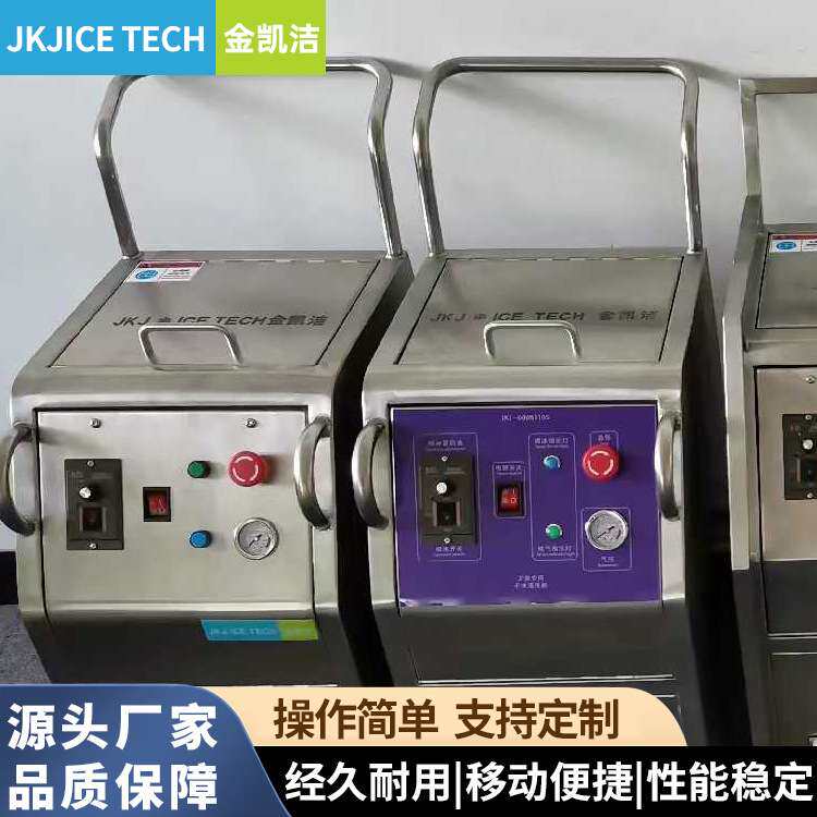 金凯洁 干冰清洗机设备 油垢毛刺清洁 省时省力